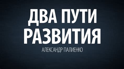 Два пути развития. Александр Палиенко. - YouTube
