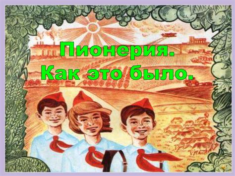 Пионерия. Как это было - презентация онлайн