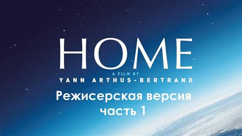 Дом История путешествия Свидание с планетой (1 часть 2009 ) - YouTube