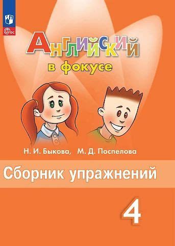 Сборник упражнений Английский в фокусе 4 класс, Spotlight. Быкова ...