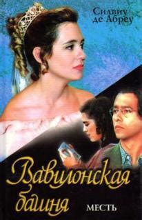 Книга "Вавилонская башня. Книга 2. Месть" - де Абреу Силвиу скачать ...
