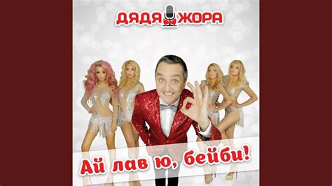 Ай лав ю, бейби! - YouTube