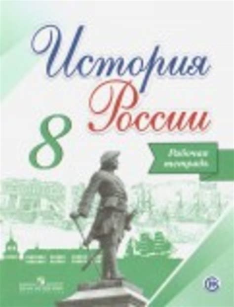 Решебник По Истории 8 Класс Данилов Кузнецов Учебник - leadinggraphic