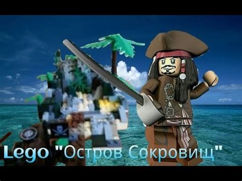 Лего остров сокровищ #1 - YouTube