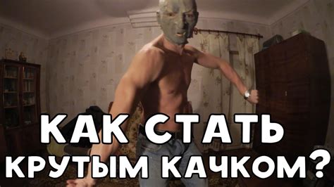 АЛЕКСАНДР №1: КАК СТАТЬ КРУТЫМ КАЧКОМ? - YouTube