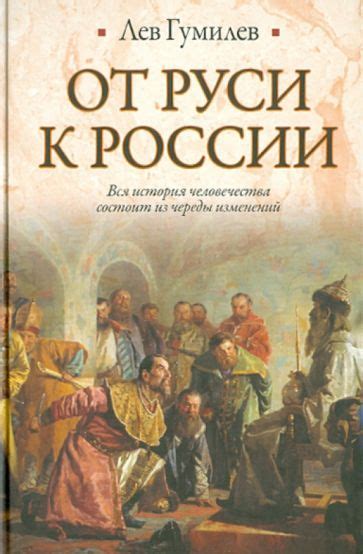 Иллюстрация 1 из 9 для От Руси к России - Лев Гумилев | Лабиринт ...