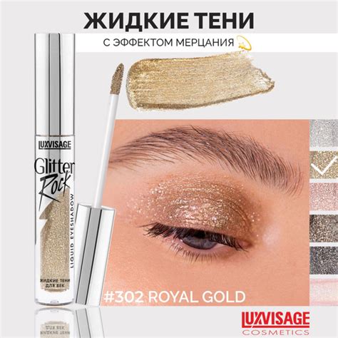 LUXVISAGE Тени жидкие для век Glitter Rock тон 302 Royal Gold - купить ...