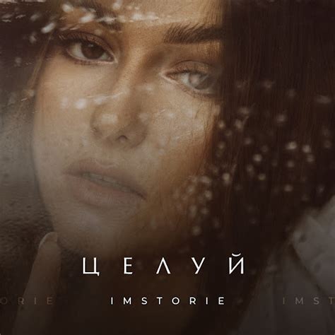 Целуй - YouTube Music