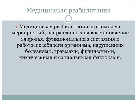 Медицинская реабилитация - презентация онлайн