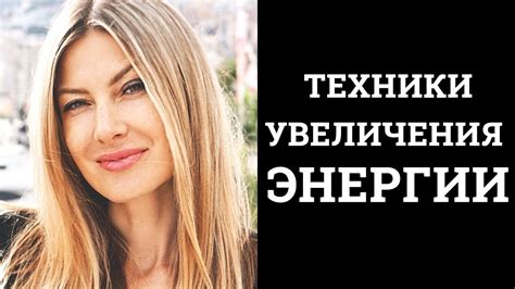 ТЕХНИКИ УВЕЛИЧЕНИЯ ЭНЕРГИИ. Походка силы. Алекса Оник - YouTube