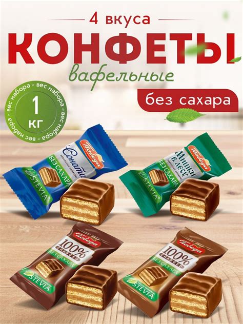 Вафельные конфеты Победа без сахара ассорти купить на OZON по низкой ...