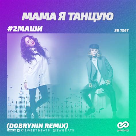 2Маши - Мама, я танцую (Dobrynin Remix) – SWEET BEATS