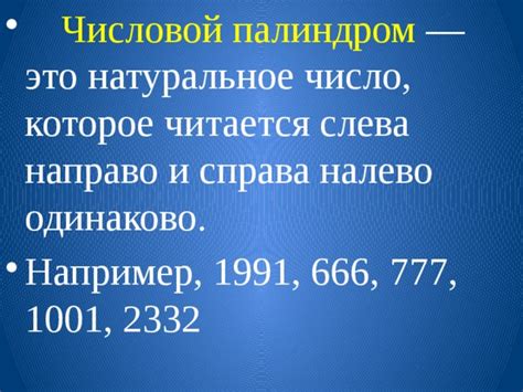 Презнтация "Палиндромы" - Математика - Презентации - 6 класс