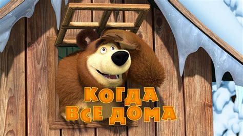 Маша и Медведь - Когда все дома🐧💞 (Серия 32) - YouTube