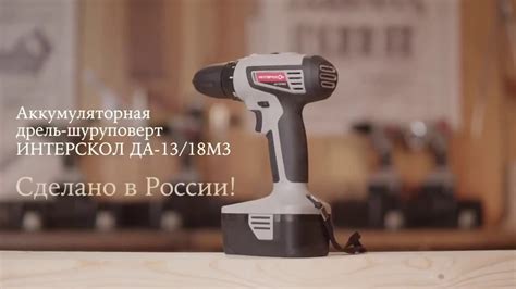 Обзор Дрель-шуруповерт ИНТЕРСКОЛ ДА-13/18М3 - YouTube