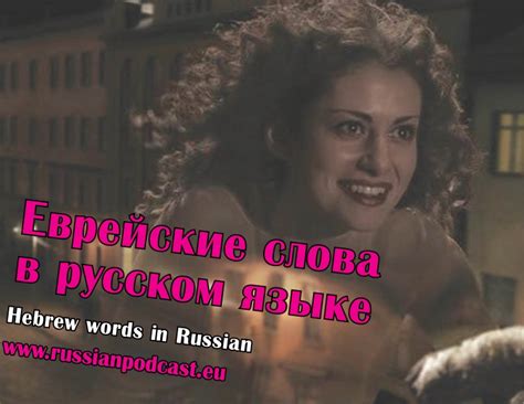Еврейские слова в русском языке - Русский Подкаст