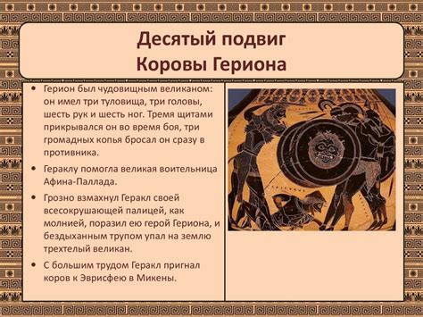Мифы Древней Греции. Подвиги Геракла - презентация онлайн
