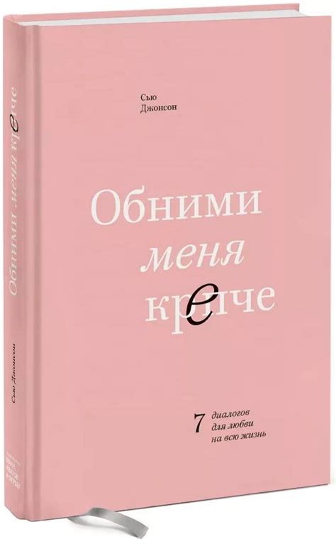 Обними меня крепче. 7 диалогов для любви на всю жизнь | Списки книг ...