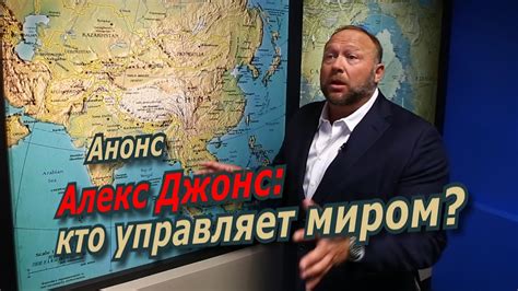 Алекс Джонс. Кто управляет миром? - YouTube