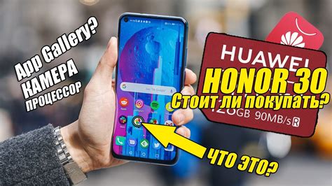 HONOR 30 СТОИТ ЛИ ПОКУПАТЬ? МИНУСЫ И ПЛЮСЫ APP GALLERY? ОБЗОР И ...