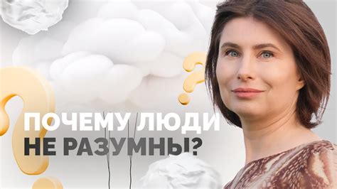 Человек разумный? Почему люди не всегда разумны? - YouTube