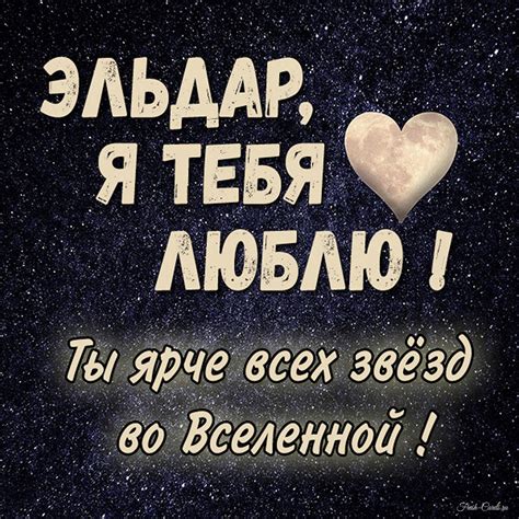 Открытки с именем Эльдар