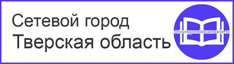 Сетевой город Тверская область - войти в систему образования