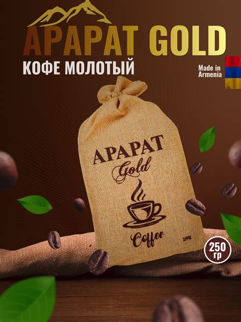 Кофе молотый армянский Арарат Голд 250г — купить в интернет-магазине ...