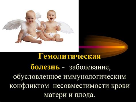 Гемолитическая болезнь новорожденных - презентация онлайн