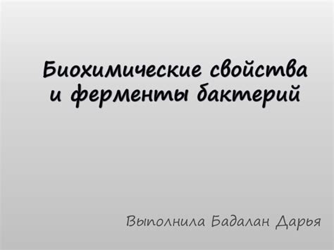 Биохимические свойства и ферменты бактерий - презентация онлайн