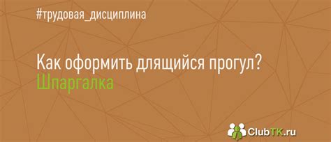 Как оформить длящийся прогул