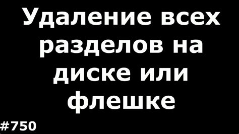 Быстрое удаление всех разделов на диске, флешке или карте памяти - YouTube