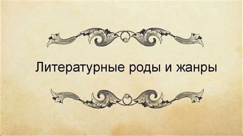 Литературные роды и жанры - презентация онлайн