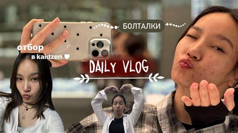 ОФЛАЙН ОТБОР В KAIDZEN🤍 | гуляю и болтаю 🩷 - YouTube