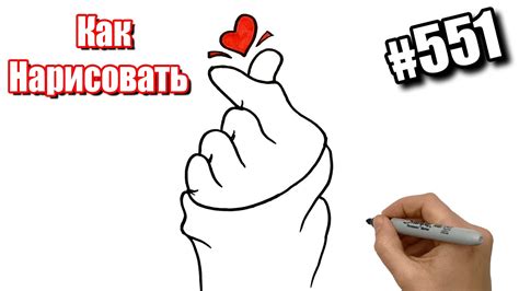 Как нарисовать жест пальцами Саранхули. Просто нарисовать Сердечко ...