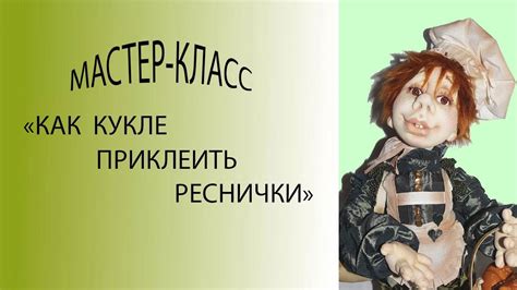 Мастер-класс Приклеиваем ресницы текстильной кукле. - YouTube
