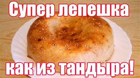 Узбекская Лепешка в духовке | Лепешки в духовке, выпекаем "Вверх ногами ...