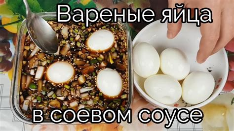 Вареные Яйца Маринованные в Соевом Соусе Рецепт Seasoned Eggs in Soy ...