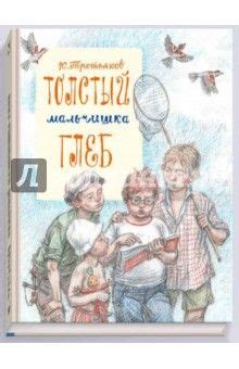 Толстый мальчишка Глеб | Детские книги, Книги, Старые книги