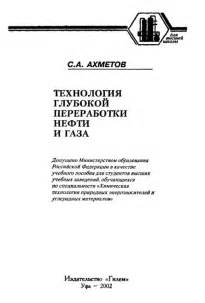Технология глубокой переработки нефти и газа. Учебное пособие для вузов ...