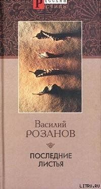 Книга "Последние листья" - Розанов Василий Васильевич скачать бесплатно ...