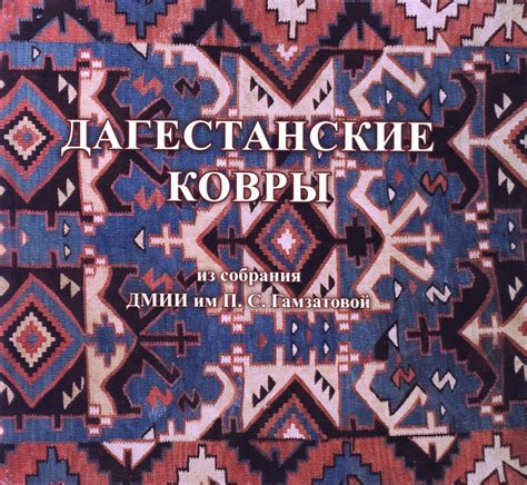 Дагестанские ковры | Дагестан мой былинный…