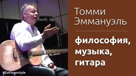 Томми Эммануэль: философия о музыке и гитаре - YouTube