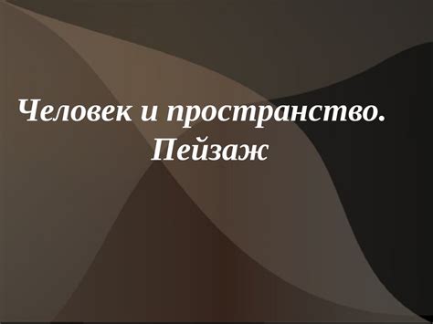 Человек и пространство. Пейзаж - презентация онлайн
