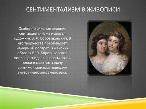 Сентиментализм в живописи - презентация онлайн