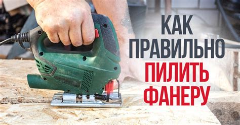 Как правильно порезать фанерный лист? ТОП-3 совета от мастеров