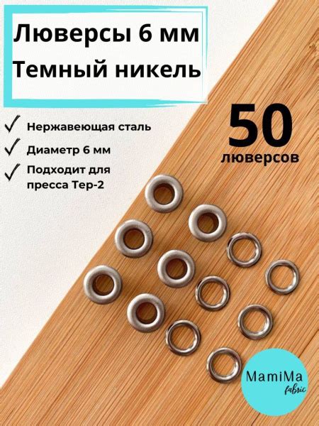 Люверсы 6 мм темный никель - купить с доставкой по выгодным ценам в ...