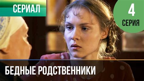 ️ Бедные родственники 4 серия | Сериал / 2012 / Мелодрама - YouTube