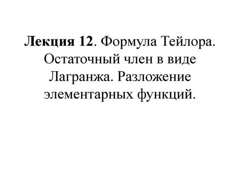 Формула Тейлора. Остаточный член в виде Лагранжа. Разложение ...