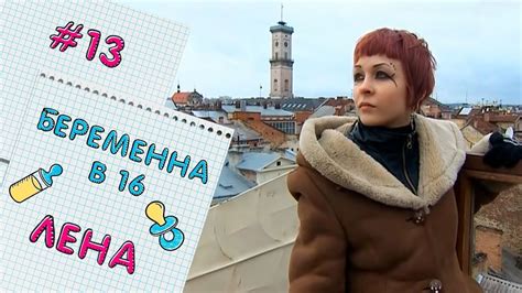 БЕРЕМЕННА В 16 | ВЫПУСК 13 | ЕЛЕНА - YouTube